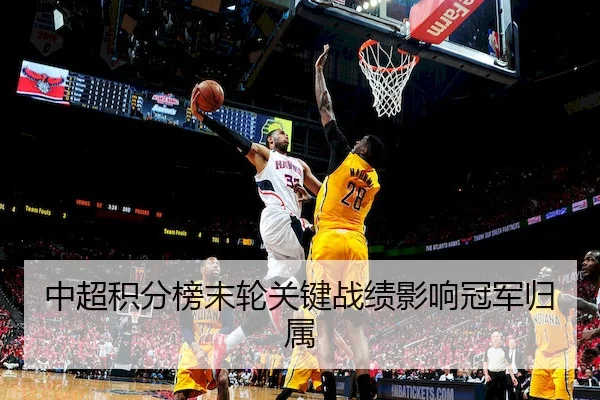 中超积分榜末轮关键战绩影响冠军归属